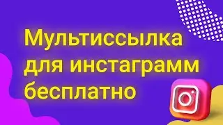 Как сделать мультиссылку в Инстаграмм бесплатно