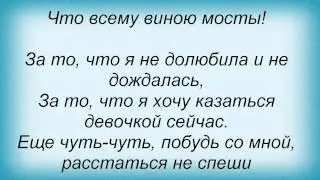 Слова песни Маша Распутина - Мосты