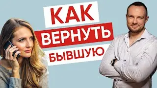 Как вернуть бывшую? Пошаговая инструкция