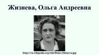 Жизнева, Ольга Андреевна