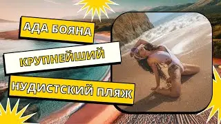 Самый большой нудистский пляж в Европе - Ада Бояна, Черногория