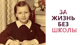 Я ЗА ЖИЗНЬ БЕЗ ШКОЛЫ ~ В Корее и вне ее ;)