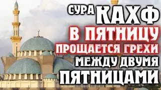 🕌 СУРА АЛЬ КАХФ В ПЯТНИЦУ ПРОЩАЕТСЯ ГРЕХИ МЕЖДУ ДВУМЯ ПЯТНИЦАМИ - АЛЛАХ ПРОЩАЕТ И ДАЕТ МИЛОСТЬ