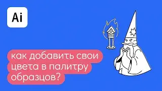 Как добавить свои цвета в палитру образцов в иллюстраторе?