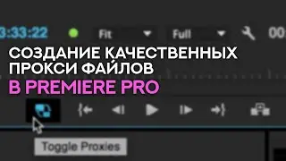 Создание качественных прокси файлов в Premier Pro