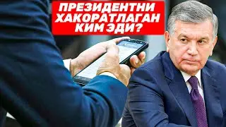 МИРЗИЁЕВНИ ХАҚОРАТ ҚИЛГАН ОДАМ КИМ ЭДИ У ЭНДИ ҚАМАЛИШИ МУМКИН