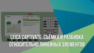 Leica Captivate. Съёмка и Разбивка относительно линейных элементов