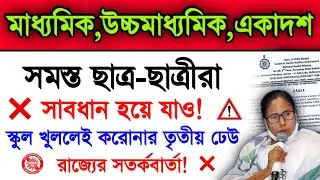 Bad News! Madhyamik 2022 Exam & Higher Secondary 2022 Exam | Madhyamik 2022 News Today | Hs 2022