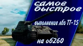 самое быстрое выполнение лбз тт-15 на об260, Конечно же на VK45.02