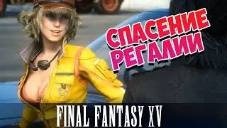 9🔴СТРИМ►FINAL FANTASY XV прохождение [СПАСЕНИЕ РЕГАЛИИ И НАПАДЕНИЕ НА ПОСТ] русская озвучка ФФ15