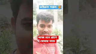 আজ মনে প্রাণে তোমার নামে গজল 