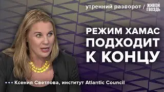 ХАМАС на грани краха. Ксения Светлова: Утренний разворот / 13.12.23