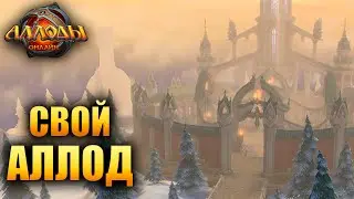 Аллоды Онлайн - ЛИЧНЫЙ АЛЛОД!