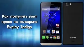 Как получить Root права на телефоне Explay Indigo!!!