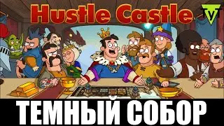 Hustle castle [Android] 158 Идем в Темный собор