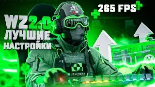 ЛУЧШИЕ НАСТРОЙКИ ДЛЯ WARZONE 2