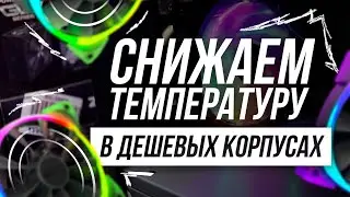 КАК СНИЗИТЬ ТЕМПЕРАТУРУ ПРОЦЕССОРА И ВИДЕОКАРТЫ ОДНИМ ВЕНТИЛЯТОРОМ