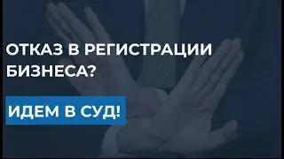 ТОП-5 отказов в регистрации юрлиц и ИП, которые можно оспорить в суде