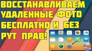 Как восстановить удаленные фото на телефоне. Без рут прав!