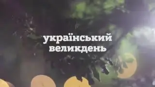 Український Великдень