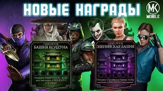 НОВЫЕ НАГРАДЫ В БАШНЕ КОЛДУНА И ЭДЕНИЙСКОЙ БАШНЕ | MK MOBILE