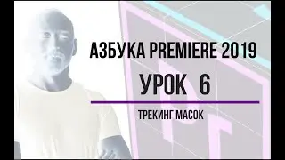 Азбука Premiere. Урок 6. Маски, трекинг масок