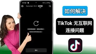 如何修复 Tiktok 无网络连接问题 2024 | Tiktok 无互联网连接错误问题解决