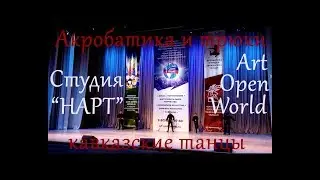 Трюки и акробатика на Art Open World - Студия кавказских танцев 