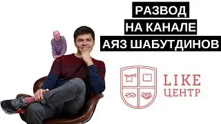 Развод от Аяза Шабутдинова (Like Франшиза) l Разоблачение инфобизнесменов