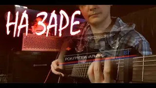 Кирилл Лемешкин - На заре  («Альянс» Cover)