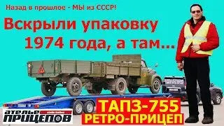 Retro-trailer USSR! 1974 we remove the packaging, and there! Trailer for GAZ-51