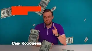 Сын Козодеев или как стать миллионером