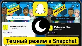 Как включить темный режим на Snapchat Android и iOS 2023 (новое обновление) | Темный режим Snapchat