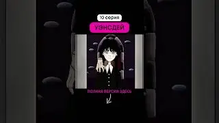 УЭНСДЕЙ в мире ПОЖИРАТЕЛЕЙ! (10 серия)