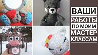Ваши игрушки по моим мастер классам 💖
