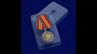 Медаль за 15 лет безупречной службы.Разновидности.Цены.