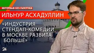 О чувстве юмора, популярности жанра и запретных темах для шуток/ стендап-комик Ильнур Асхадуллин