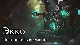 [Гайд] Экко Средняя/Верхняя линии (7 сезон)