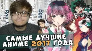 САМЫЕ ЛУЧШИЕ АНИМЕ 2017 ГОДА / Что Посмотреть!? [Зима & Весна]