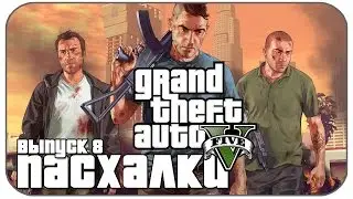 Секреты и Пасхалки в GTA 5 ( Выпуск 8 )