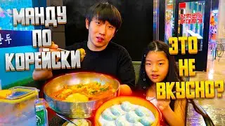 ПРОБУЕМ КОРЕЙСКИЙ СУП С МАНДУ/ ЮККЕДЖАН С МАНДУ/ ЖАРЕННЫЕ МАНДУ/ НИКОЛАЙ ПО-КОРЕЙСКИ