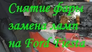 Как снять фару и поменять лампы на Ford Fiesta 6