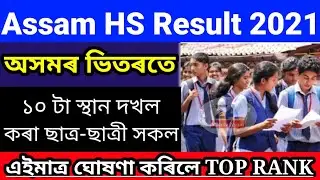 HS Results Check 2021 | How to check Assam HS Results 2021 || AHSEC HS Results check Online