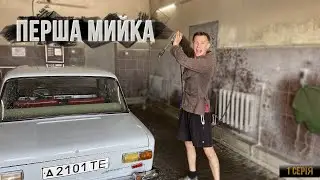 Перша машина- Мийка і чистка салону Ваз 2101 Копійка