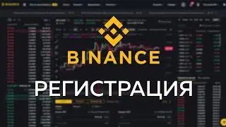 Как зарегистрироваться на криптовалютной бирже #Binance