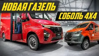 Ответ китайцам: новая Газель и Соболь 4x4 от ГАЗ | 