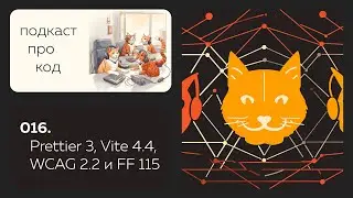 016. Обновки для Prettier и Vite, что принёс WCAG 2.2 и как выбрать фреймворк