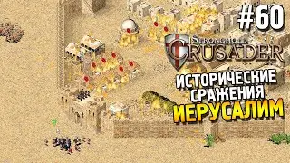 Stronghold: Crusader Прохождение ★ Миссия 5: Иерусалим ★ #60