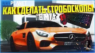 КАК СДЕЛАТЬ СТРОБОСКОПЫ (МОРГАНИЕ ФАРАМИ) - MTA CCDPLANET