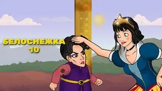 Белоснежка - эпизод 10 - Ведьма-гном